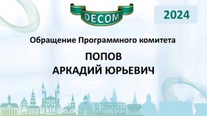 DECOM 2024 | День I: Сессия 1.1.3 Обращение Программного комитета - Попов Аркадий Юрьевич