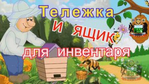 Тележка и ящик для инвентаря