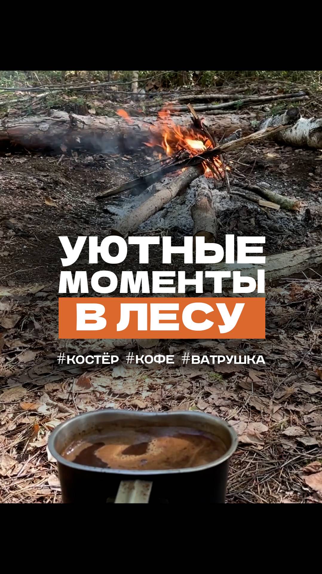 Одна в лесу. Варю кофе, жарю на костре ватрушку #shorts #велопоход #однавлесу