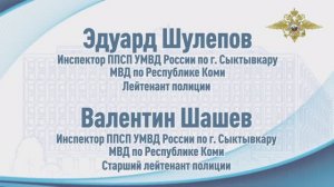 В Республике Коми полицейские вывели жильцов из горящего многоквартирного дома до приезда пожарных