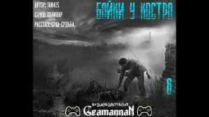 S.T.A.L.K.E.R. Байки у костра. Байка #6 "Сука-судьба"