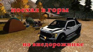 Кар Паркинг Реальная Жизнь | Поехал в Горы на Отдых!