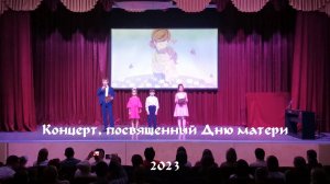 Концерт, посвящённый дню матери 2023