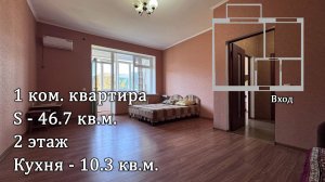 1 ком. квартира 46.7 кв.м. на 2 этаже, ул. Рабочая 14 с. Архипо-Осиповка до моря 1,5 км.