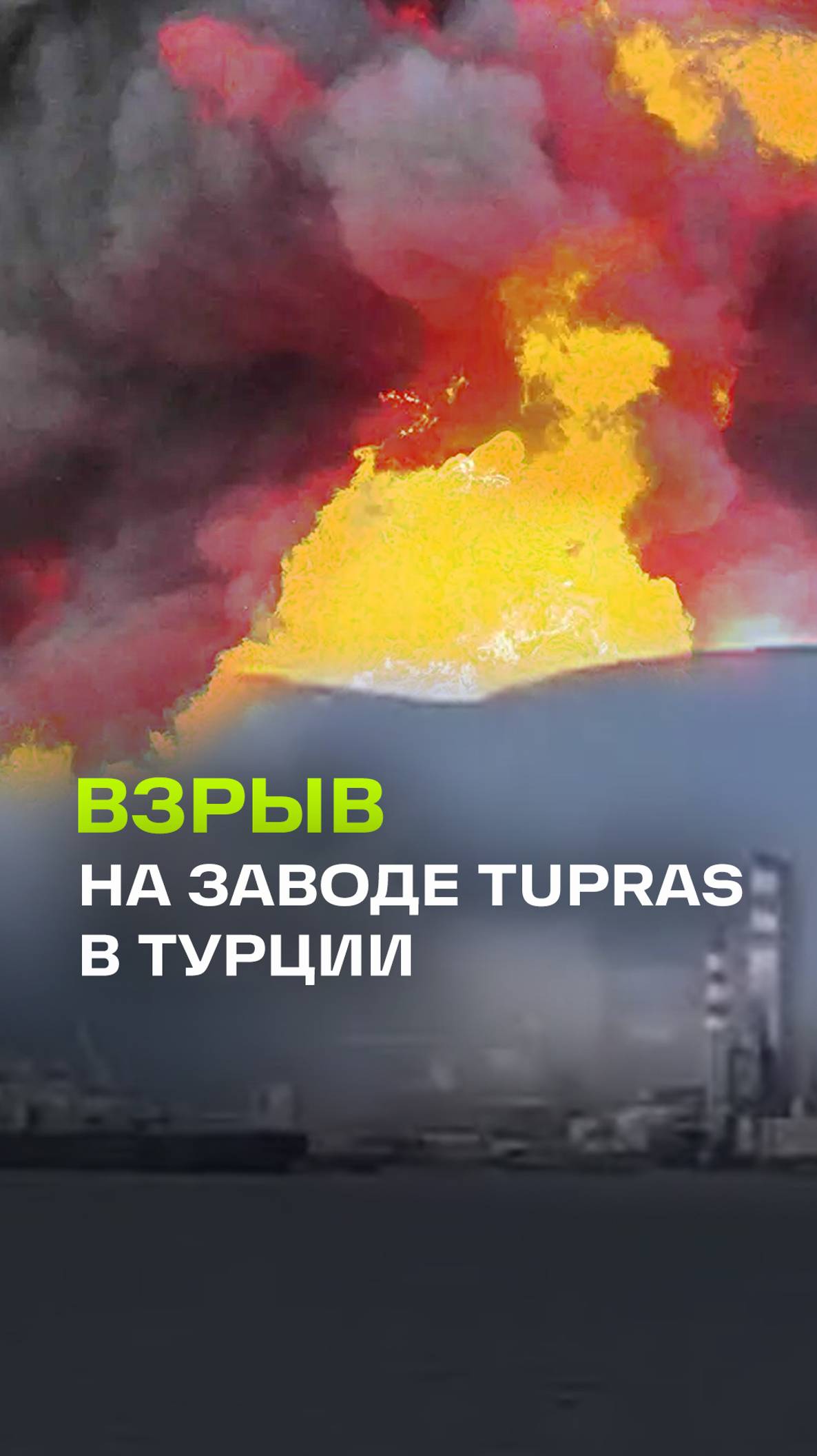 На нефтеперерабатывающем заводе Tupras на северо-западе Турции прогремел взрыв