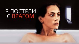 В постели с врагом | Sleeping with the Enemy (1991)