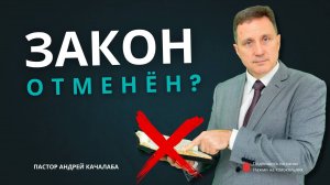 ЗАКОН ОТМЕНЁН