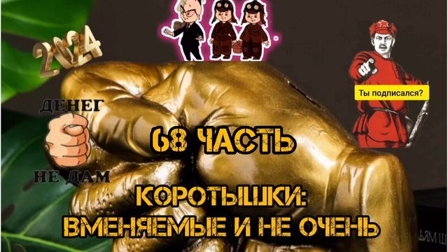 КОРОТЫШКИ #68