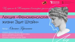 «Феноменология жизни Эдит Штайн»