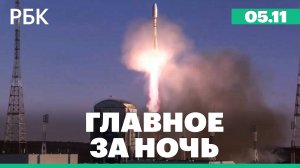 «Союз-2.1б» вывел на орбиту два спутника «Ионосфера-М»/Харрис и Трамп выступили в штате Пенсильвания