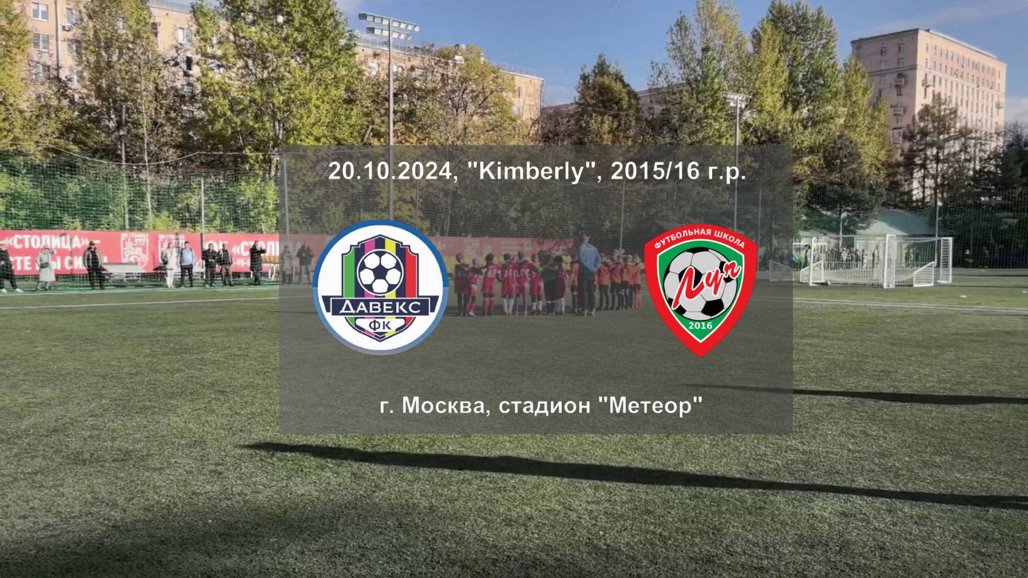 20.10.2024, "Kimberly", 2015/16 г.р., г. Москва, стадион "Метеор", ФК "Давекс" - ФШ "Луч".