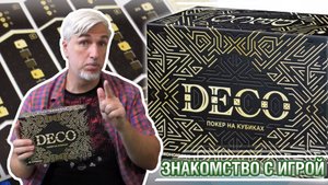 Знакомство с настольной игрой «DECO»