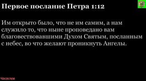 Аудиокнига. Библия. Новый Завет. Первое послание апостола Петра. Глава 1