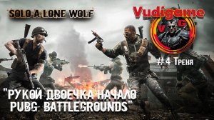 #PUBG Battlegrounds #4 Рукой двоечка начало высадка в толпу!