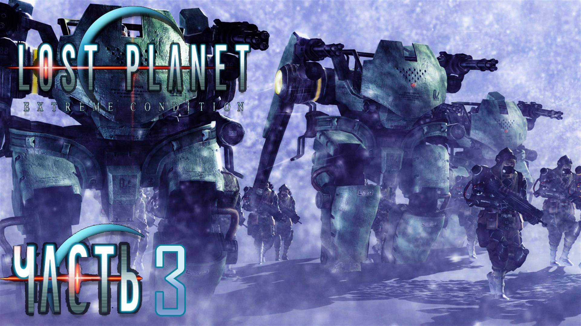 Lost Planet: Extreme Condition ► Часть 3 ► Охота на NEVEC ► Купол вулкана