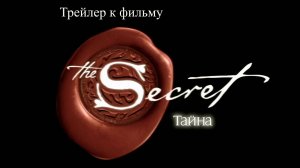 Трейлер фильма "Тайна" FullHD ("The Secret", "Тайна", 2006, Австралия, Дрю Хэриот)