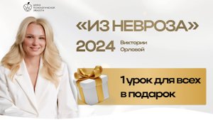 Открыт доступ к первому занятию курса «Из невроза» — возможность для всех! 🎉