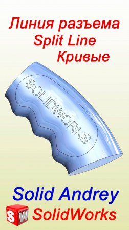 SolidWorks. Линия разъема. Кривые. Панель Элементы