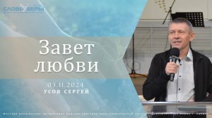 Завет любви. Сергей Усов 3 ноября 2024г