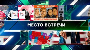 «Место встречи». Выпуск от 5 ноября 2024 года