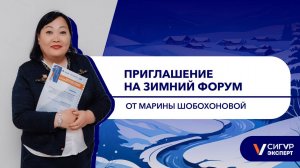 Приглашение на Зимний форум охраны труда от Марины Шобохоновой