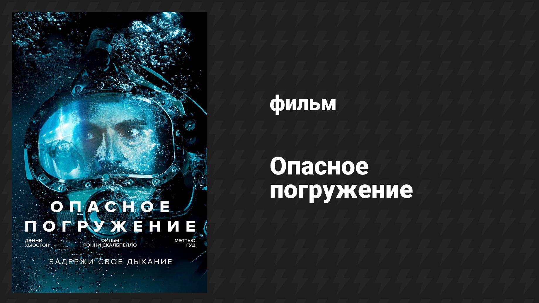 Опасное погружение (фильм, 2015)