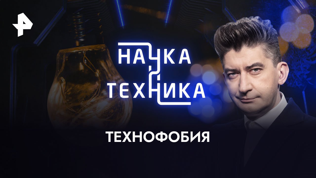 Технофобия  Наука и техника (30.04.2023)