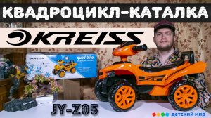 Сборка и обзор квадроцикла-каталки Kreiss JY-Z05