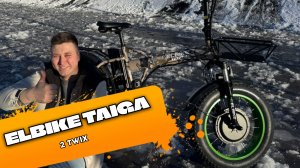 #ЭЛЕКТРОВЕЛОСИПЕД ELBIKE TAIGA 2 TWIX | ОБЗОР, АНОНС, КОНКУРС!