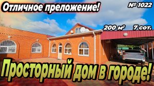 ОТЛИЧНОЕ ПРЕДЛОЖЕНИЕ! ПРОСТОРНЫЙ ДОМ В ГОРОДЕ! БЕЛОРЕЧЕНСК! ЦЕНА_ 15 500 000 РУБ! (1)