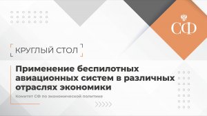 Применение беспилотных авиационных систем в различных отраслях экономики