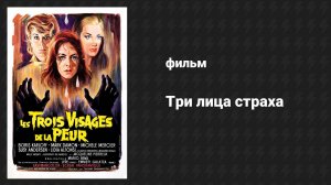 Три лица страха (фильм, 1963)