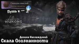 Black Myth Wukong "Скандха Мыслей" Темный Миф Укун PS5 Путь к Платине