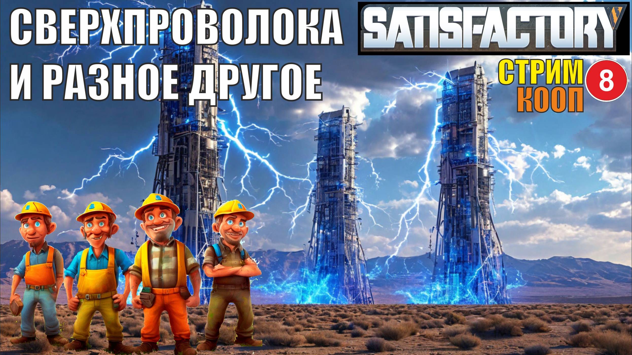 Satisfactory - Сверхпроволока и разное другое