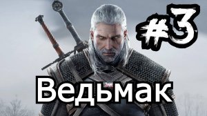 Ведьмак The Witcher Предместье День третий