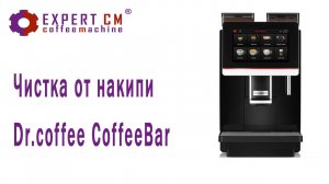 Чистка от накипи Dr.coffee CoffeeBar