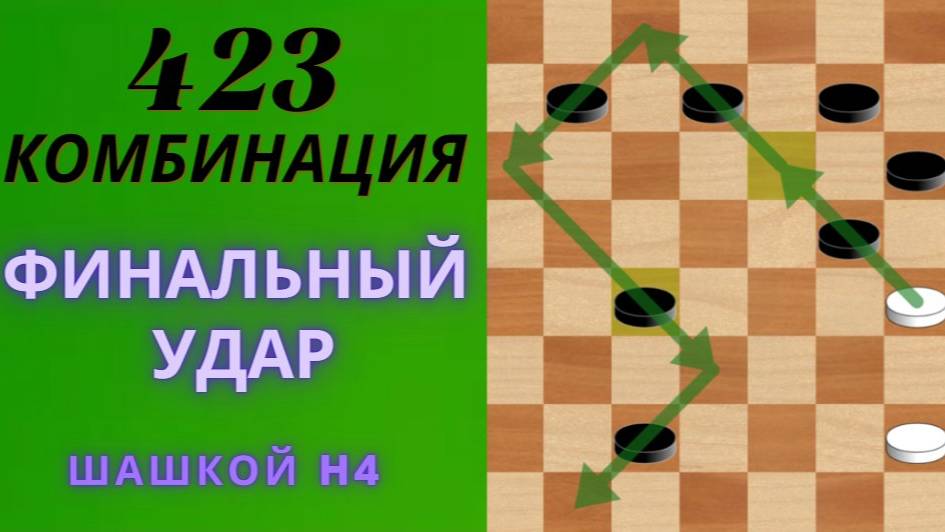 КОМБИНАЦИИ, КОТОРЫЕ ИЗМЕНЯЕТ ВАШУ ИГРУ: 423-ая Комбинация