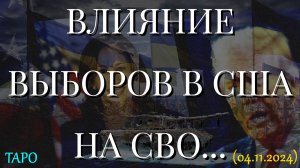 ВЛИЯНИЕ ВЫБОРОВ В США НА СВО... (04.11.2024)