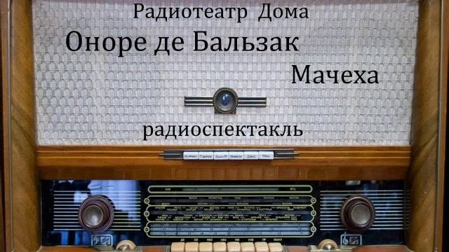 Мачеха.  Оноре де Бальзак.  Радиоспектакль 1954год.