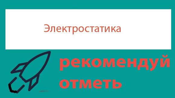 Урок 230. Простейшие задачи на электрический потенциал