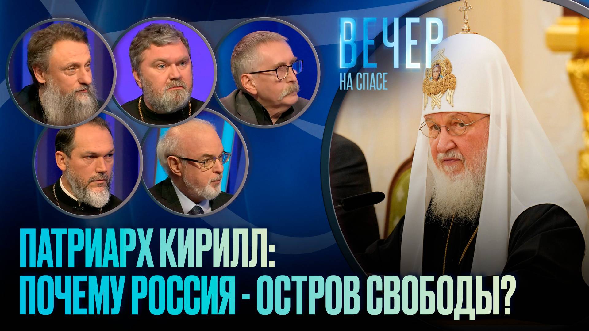 ПАТРИАРХ О ДЕГРАДАЦИИ ЗАПАДА, УКРАИНЕ И СМЕРТНОЙ КАЗНИ / ВЕЧЕР НА СПАСЕ