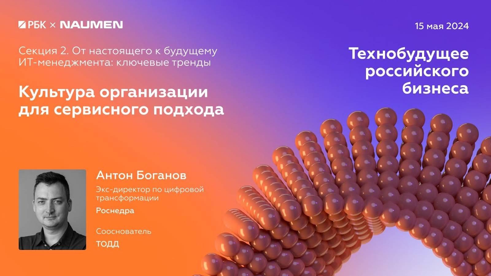 Секция 2. Антон Боганов, экс-директор по цифровой трансформации, Роснедра, сооснователь ТОДД