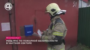 Рейд МЧС по пожарной безопасности в частном секторе