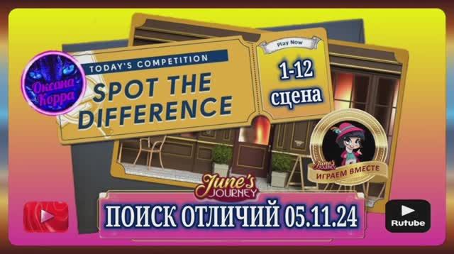 Поиск отличий 05.11.24 June's journey.