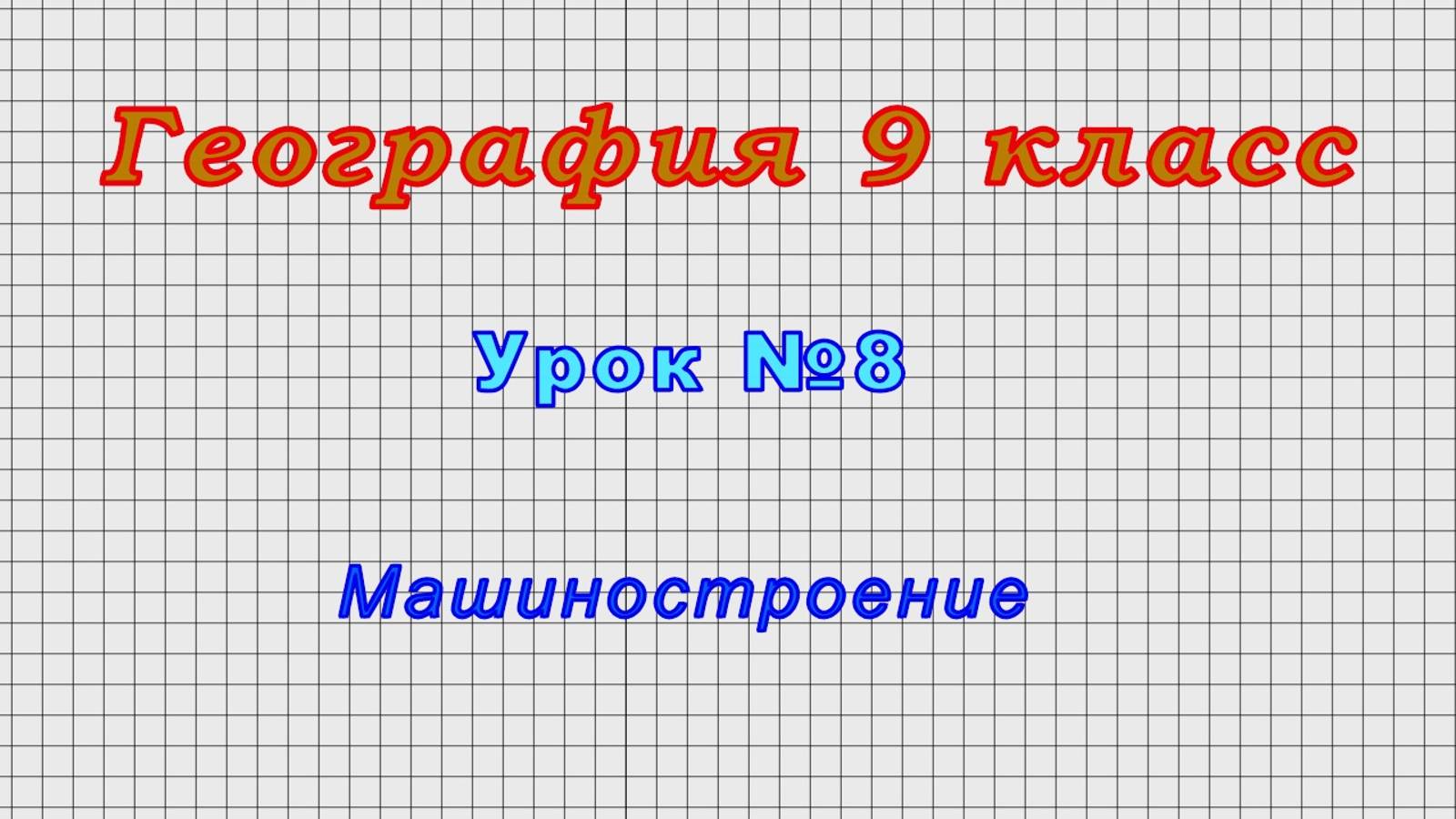 География 9 класс (Урок№8 - Машиностроение.)