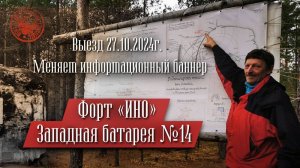 Форт ИНО. Западная батарея №14. Пятый сезон работ. Выезд 27.10.2024