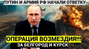 АХНУЛ ВЕСЬ КУРСК! Путин сделал заявление о Курской области! Вот что пообещал ВСЕМ президент России