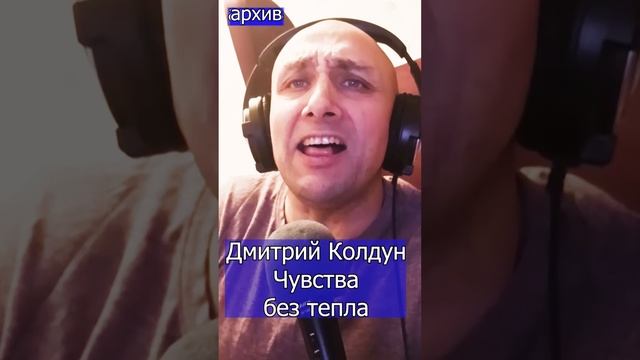 Дмитрий Колдун - Чувства без тепла Клондайс кавер из архива