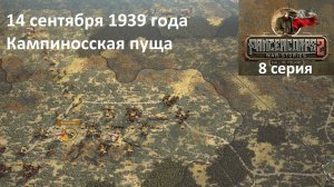 [Panzer Corps 2] Падение Польши, 8 серия. Кампиносская пуща, 14.09.1939 г.