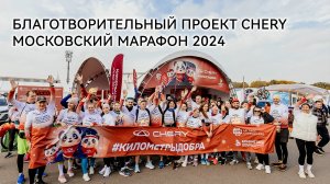 Благотворительный проект CHERY. Московский Марафон 2024